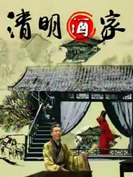 清明酒家第47集