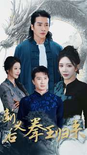 断义后拳王归来第31集