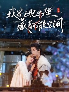 我家王妃怀里藏着万能空间第38集