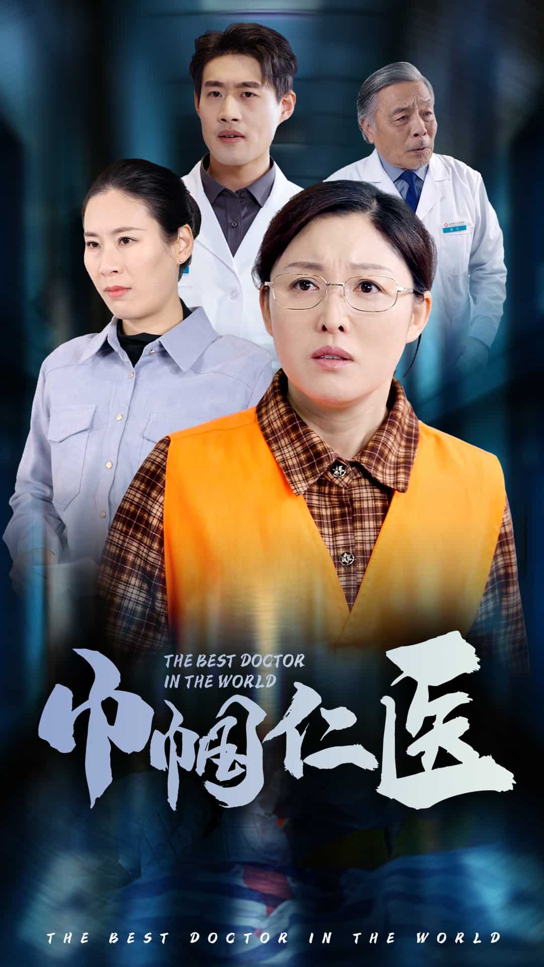 巾帼仁医第43集