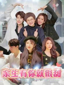 余生有你就很甜第4集