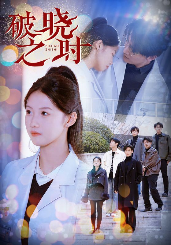 破晓之时第62集