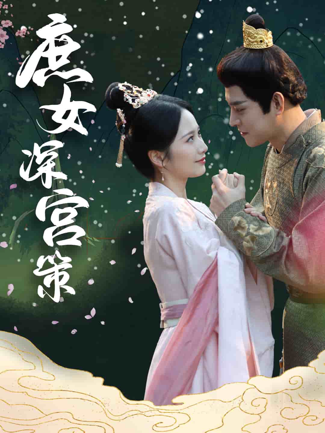 庶女深宫策第37集