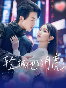 轻拥他的月亮第61集