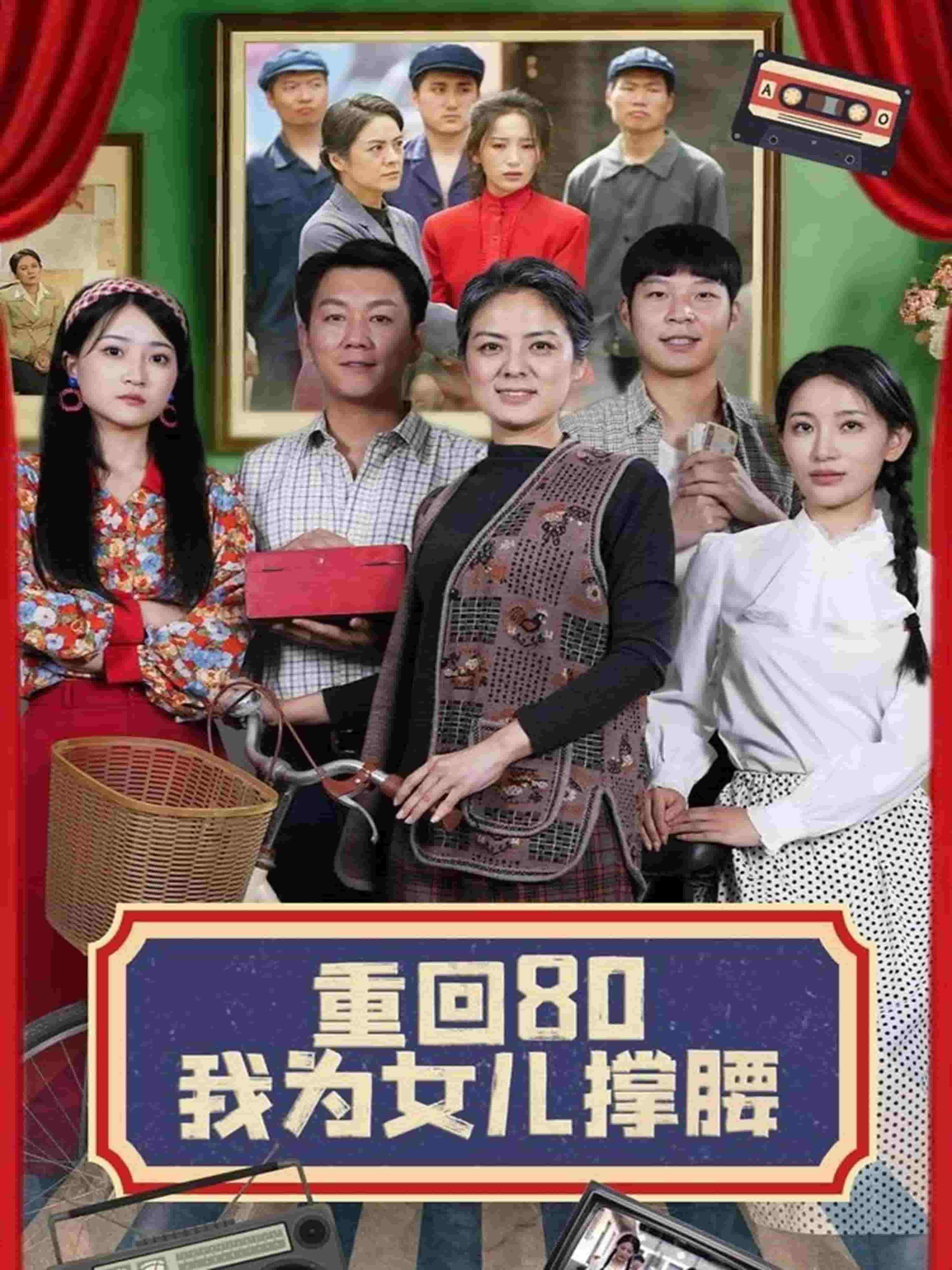 重回80我为女儿撑腰(全集)