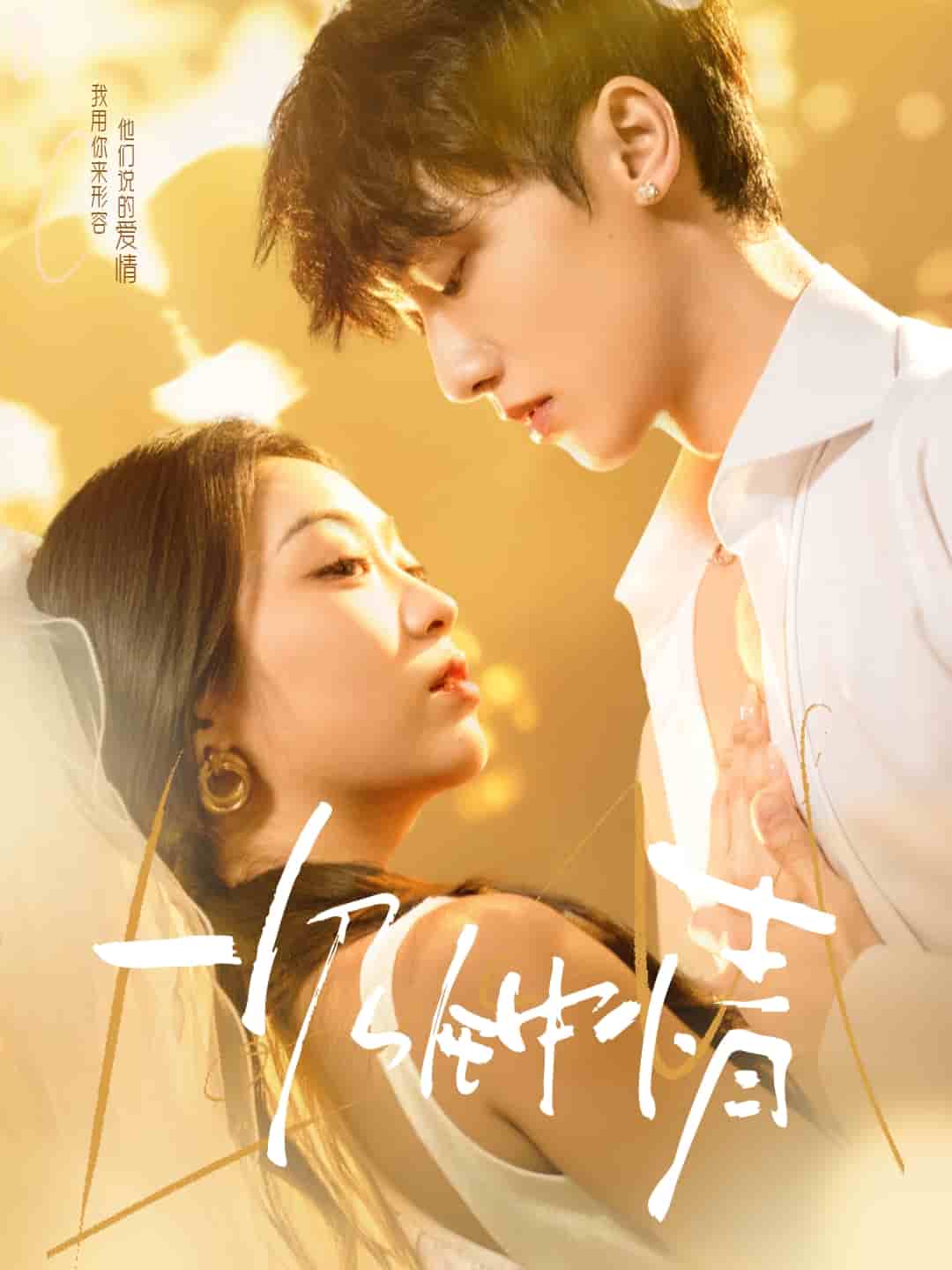 一见钟情（短剧版）(全集)