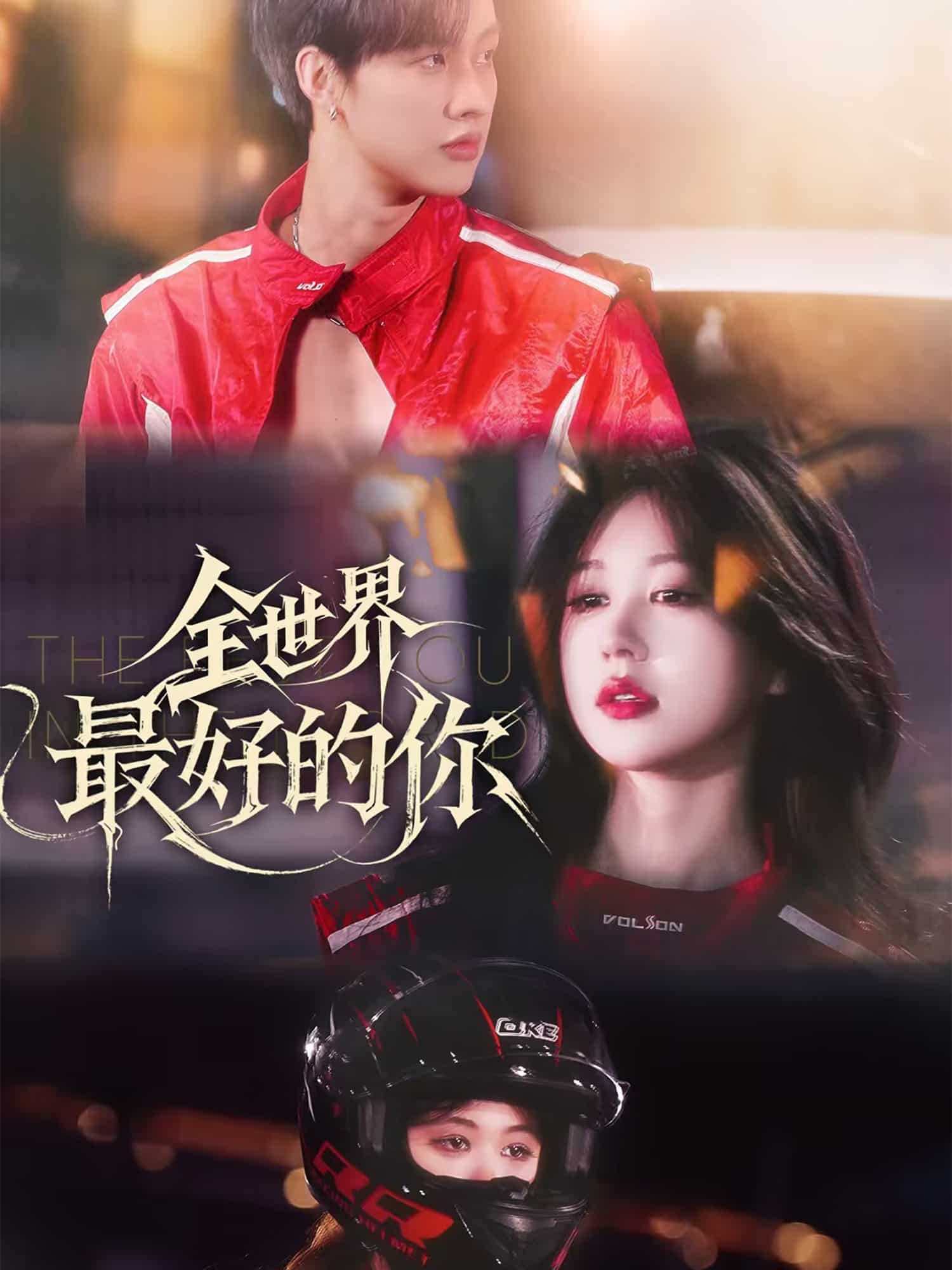 全世界最好的你（短剧版）(全集)