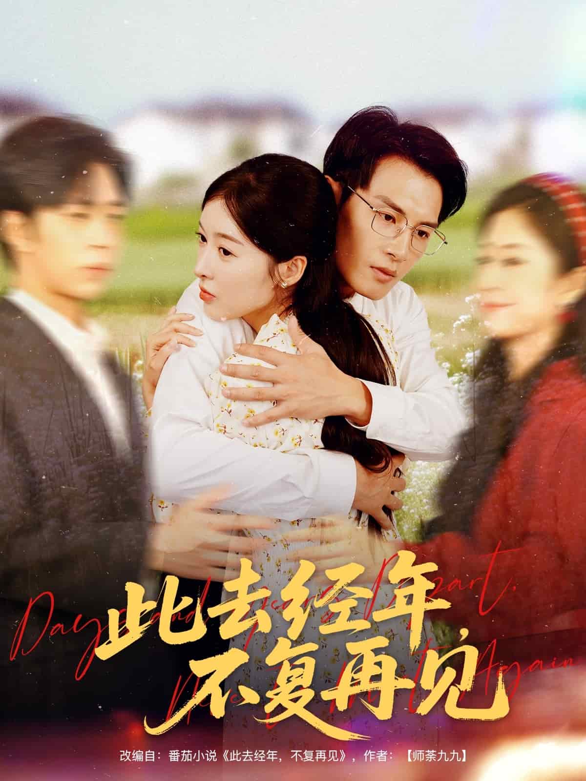 此去经年不复再见(全集)