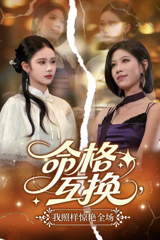 命格互换，我照样惊艳全场(全集)