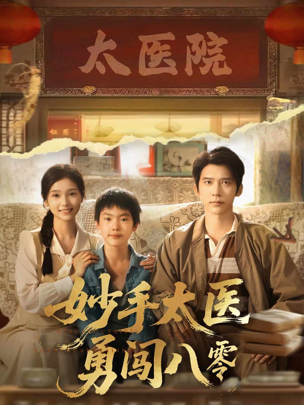 妙手太医勇闯八零(全集)