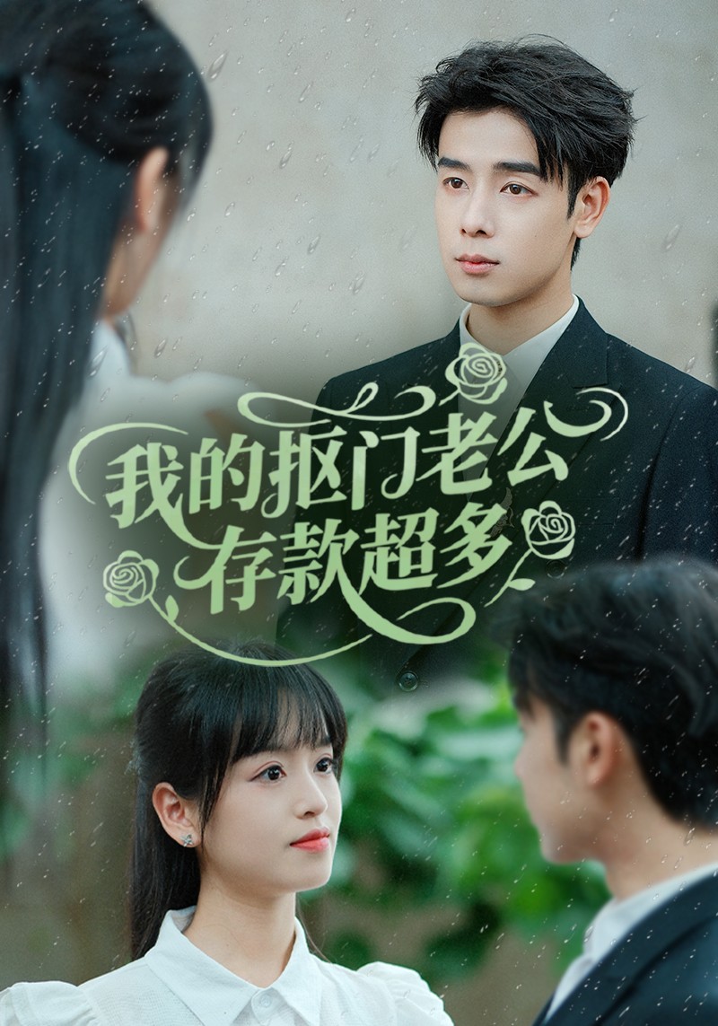 我的抠门老公存款超多(全集)