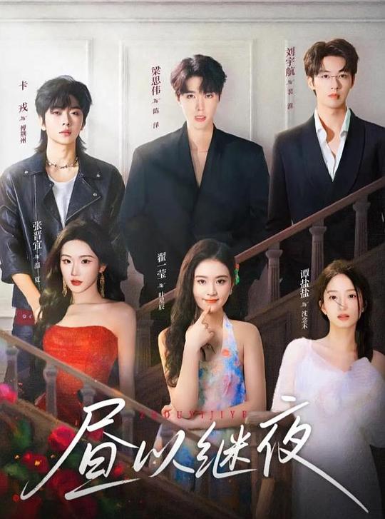 昼以继夜(全集)