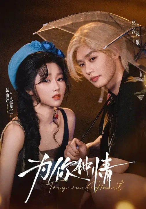为你钟情2026(全集)