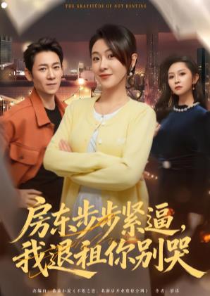 房东步步紧逼，我退租你别哭(全集)