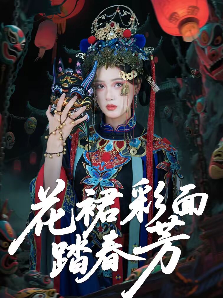 花裙彩面踏春芳(全集)