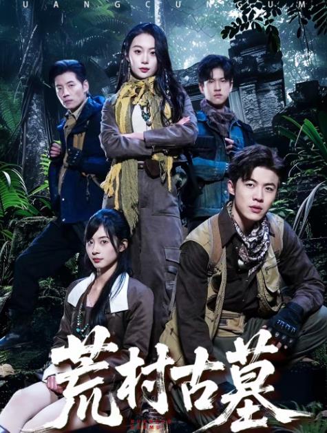 荒村古墓(全集)