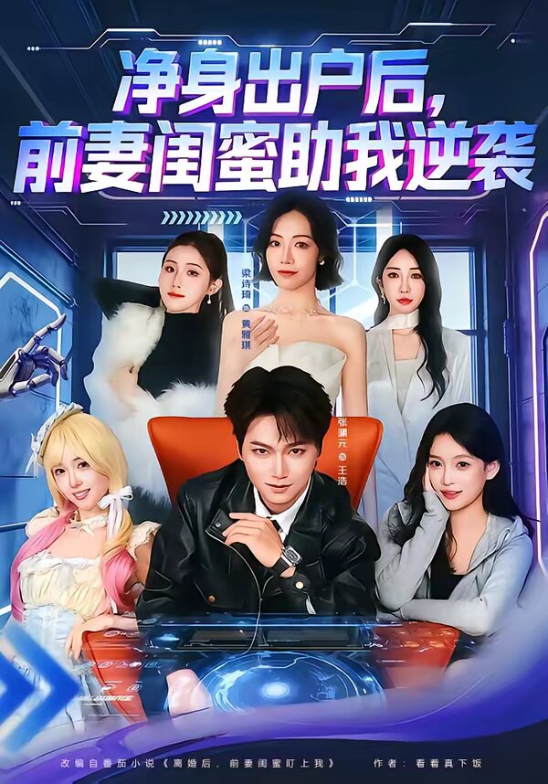 净身出户后，前妻闺蜜助我逆袭(全集)