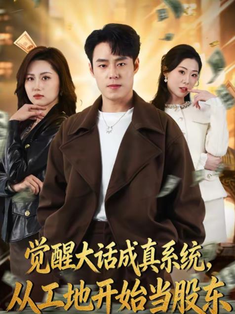觉醒大话成真系统，从工地开始当股东(全集)