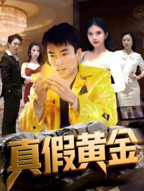 真假黄金(全集)