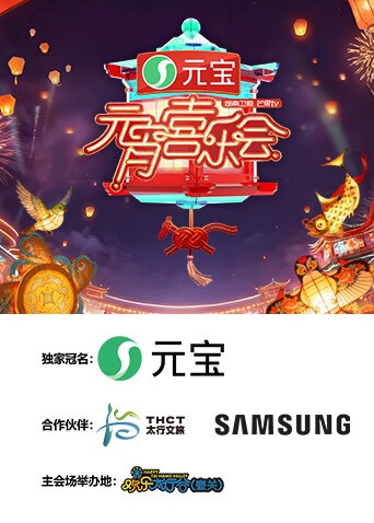 2026湖南卫视芒果TV元宵喜乐会