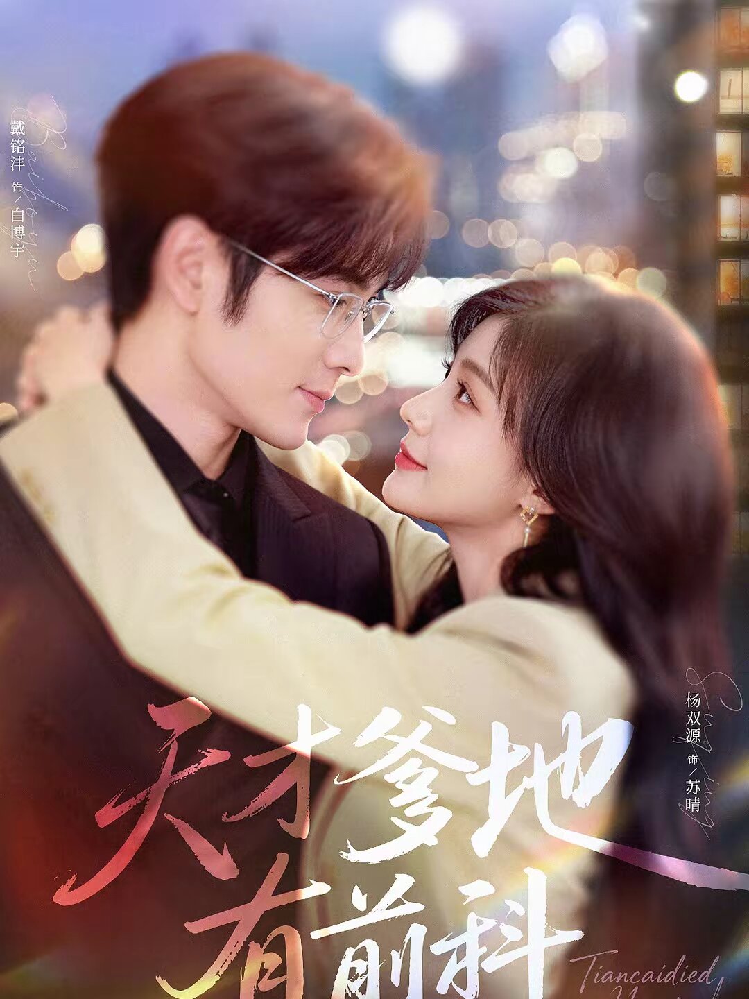 天才爹地有前科(全集)