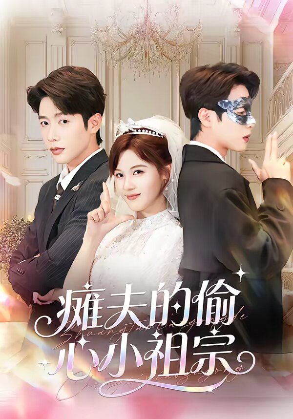 瘫夫的偷心小祖宗(全集)