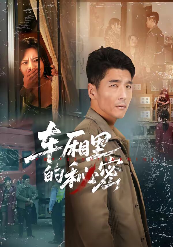 车厢里的秘密(全集)