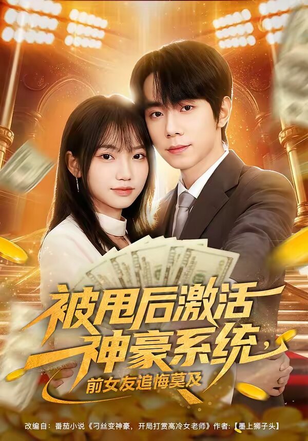 被甩后激活神豪系统，前女友追悔莫及(全集)