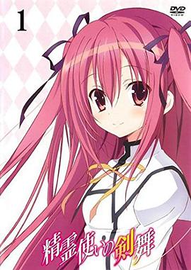 精灵使的剑舞特典迷你OVA(全集)