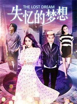 失忆的梦想(全集)