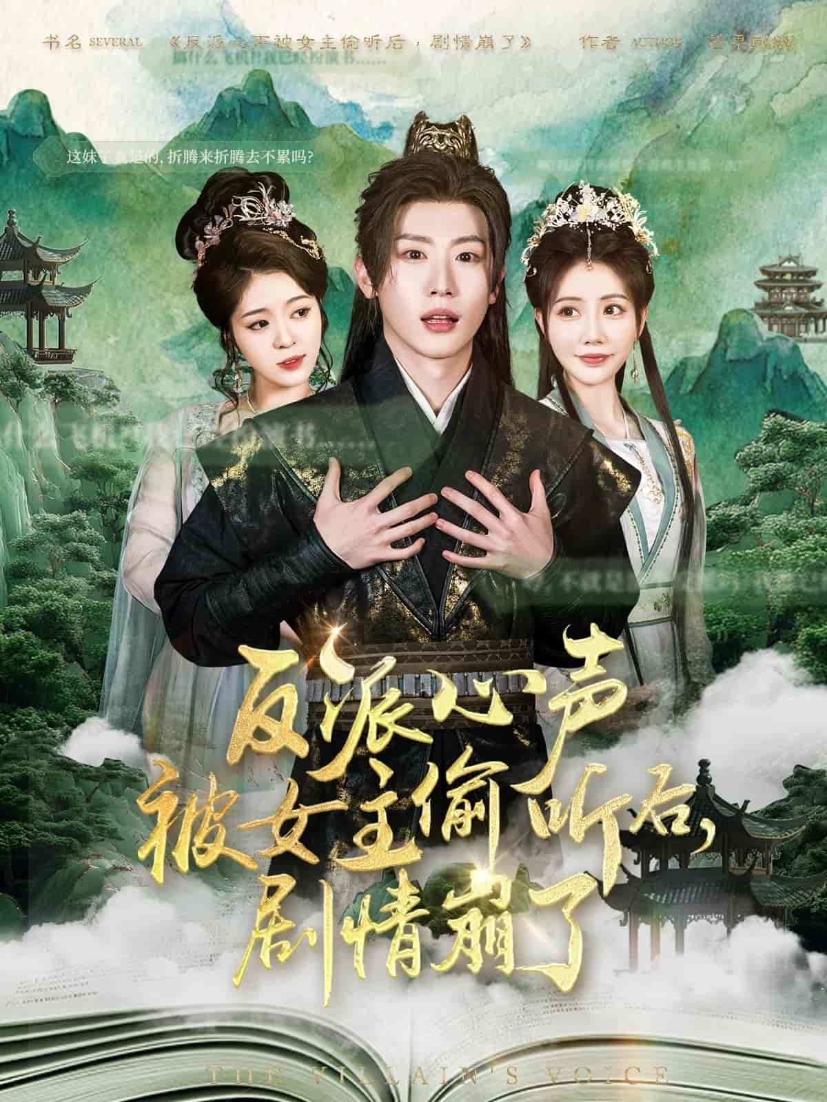反派心声被女主偷听后，剧情崩了(全集)