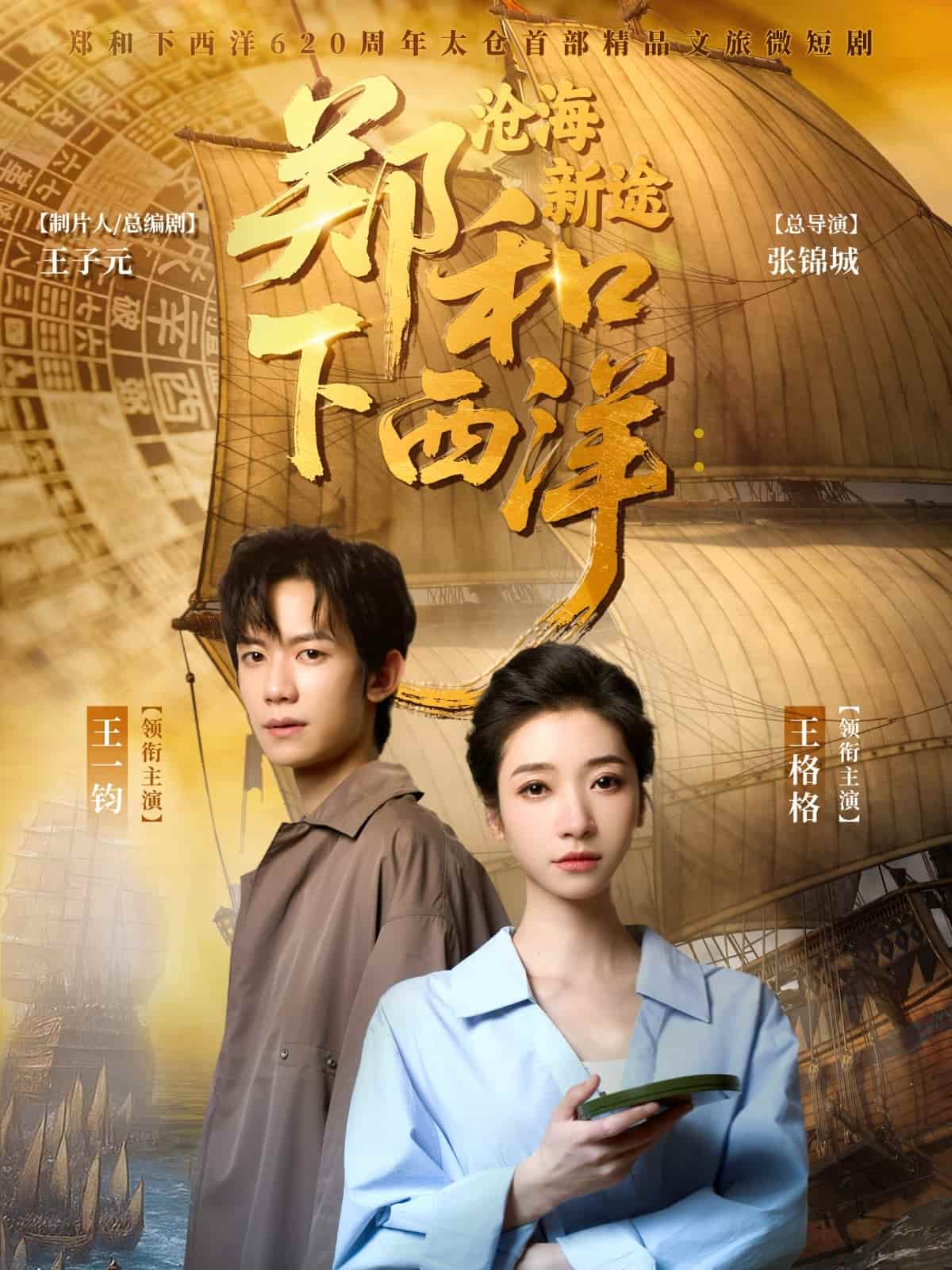 郑和下西洋沧海新途(全集)