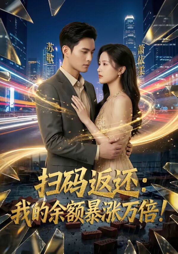 扫码返还：我的余额暴涨万倍(全集)