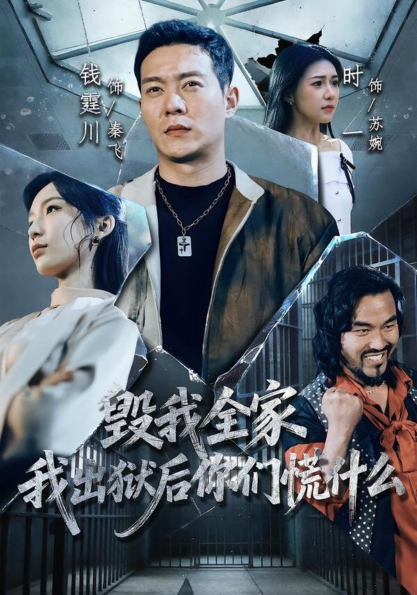 毁我全家，我出狱后你们慌什么(全集)